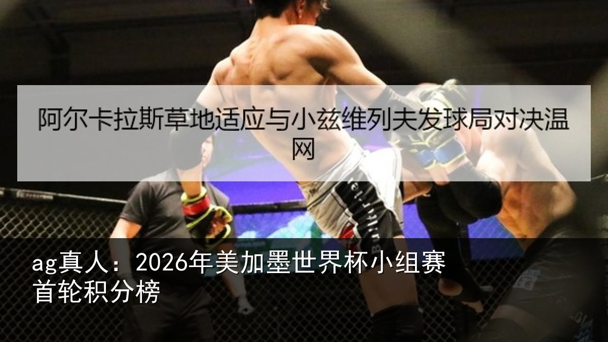ag真人：2026年美加墨世界杯小组赛首轮积分榜