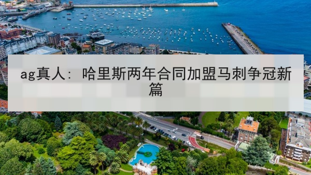 ag真人: 哈里斯两年合同加盟马刺争冠新篇