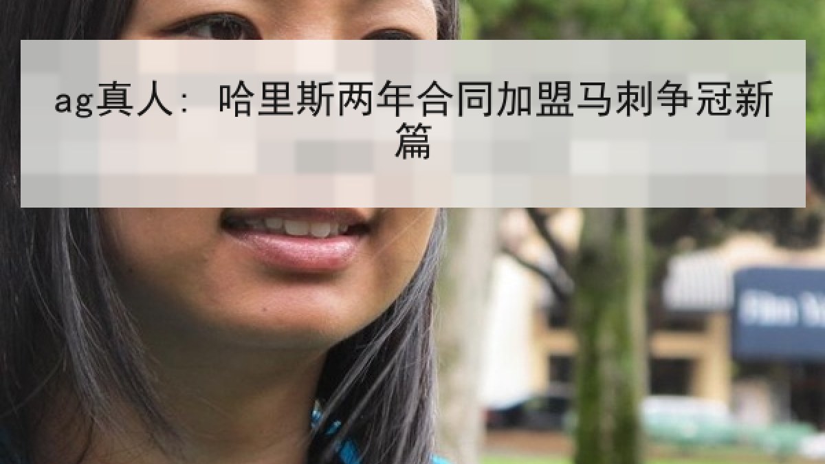 ag真人: 哈里斯两年合同加盟马刺争冠新篇