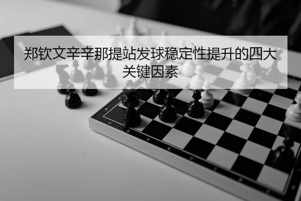 zheng-qin-wen-xin-xin-na-ti-zhan-fa-qiu-wen-ding-xing-ti-sheng-de-si-da-guan-jian-yin-su-3-436.jpg