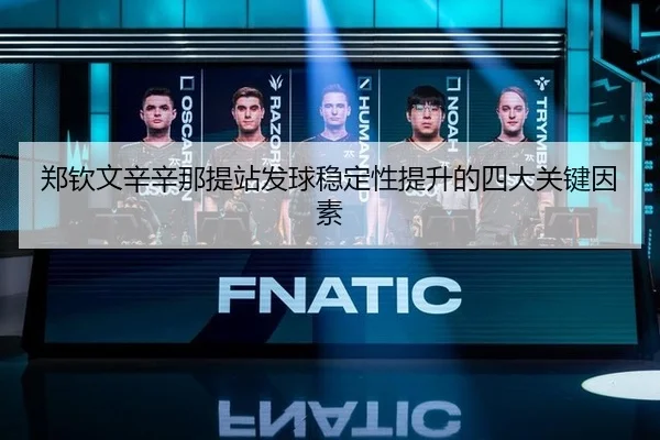 郑钦文辛辛那提站发球稳定性提升的四大关键因素