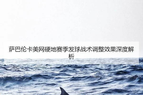 sa-ba-lun-ka-mei-wang-ying-di-sai-ji-fa-qiu-zhan-shu-tiao-zheng-xiao-guo-shen-du-jie-xi-2-743.jpg