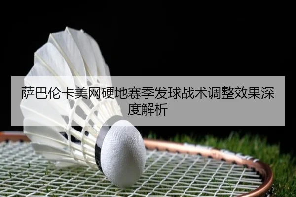 sa-ba-lun-ka-mei-wang-ying-di-sai-ji-fa-qiu-zhan-shu-tiao-zheng-xiao-guo-shen-du-jie-xi-3-986.jpg