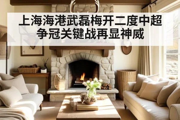 上海海港武磊梅开二度中超争冠关键战再显神威