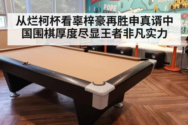 从烂柯杯看辜梓豪再胜申真谞中国围棋厚度尽显王者非凡实力