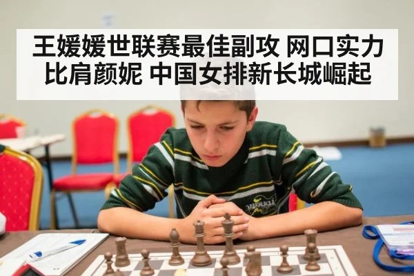王媛媛世联赛最佳副攻 网口实力比肩颜妮 中国女排新长城崛起