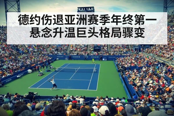 德约伤退亚洲赛季年终第一悬念升温巨头格局骤变